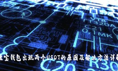 波宝钱包出现两个USDT的原因及解决方法详解