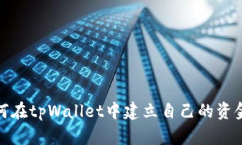如何在tpWallet中建立自己的资金池