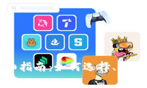 比特币轻钱包详细指南：如何选择、使用与安全注意事项