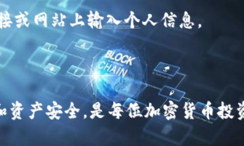 如何安全高效地找回tpWallet私钥：完整指南  
tpWallet, 私钥找回, 加密货币安全/guanjianci

在数字货币的世界中，私钥的安全性和管理至关重要。tpWallet作为一种流行的数字钱包，在用户中享有很高的声誉，但部分用户在使用中可能会面临私钥遗失或丢失的情况。本文将深入探讨如何找回tpWallet的私钥，并提供全面的解决方案和建议，确保您的加密资产安全。

一、tpWallet与私钥的重要性
tpWallet是一款用户友好的多链数字资产钱包，用户可以轻松管理自己的加密货币。然而，在使用tpWallet时，私钥是访问数字资产的唯一途径。一旦私钥丢失，用户将无法访问、管理或转移自己的数字货币。
因此，确保私钥的安全保存至关重要。建议用户备份私钥，并在知名、安全的环境中妥善存储。此外，尽量避免在公共网络环境中进行涉及私钥的操作，以降低被盗风险。

二、私钥遗失原因分析
1. 用户失误：许多人在书写或复制私钥时发生错误，例如未保存重要的信息，或由于操作不当导致私钥被删除。
2. 设备故障：手机或电脑崩溃导致数据丢失没有备份的用户面临私钥丢失的风险。
3. 恶意攻击：黑客可能通过网络钓鱼、恶意软件等手段获取用户的私钥，造成资产损失。
4. 忘记密码：如果钱包的密码与私钥结合使用，被遗忘也可能导致无法访问私钥。
通过分析以上原因，用户可以采取适当的预防措施以降低私钥丢失的风险，并在面对丢失时采取正确的找回步骤。

三、如何找回tpWallet私钥
1. 通过备份找回：许多tpWallet用户在创建钱包时都会被提示备份私钥或助记词。找到这些备份，可以轻松地恢复钱包。
2. 使用助记词找回：如果您记住或保留了助记词（通常是12-24个单词的组合），您可以通过这些助记词在tpWallet中重新生成私钥。这是最简单及安全的方法。
3. 연락您的钱包提供商：如果您无法找到备份，您可以尝试联系tpWallet的支持团队，提供必要的身份验证，看看他们是否能够提供帮助。
4. 使用恢复工具：有些专门的工具可以帮助用户在特定条件下找回私钥，用户应谨慎选择这些工具，并确认其来源和安全性。

四、预防私钥丢失的措施
1. 定期备份：确保将私钥和助记词备份在多个安全地点，以防单一备份失效。
2. 使用冷钱包：对于长期存储资产的用户，可以考虑使用冷钱包（硬件钱包），远离网络攻击的风险。
3. 强化设备安全：确保你的设备有良好的安全保护措施，如定期更新操作系统和安全软件，避免访问不可信的网站。
4. 提高安全意识：提高对网络钓鱼和诈骗的意识，确保不在不明情况下输入私钥或助记词。

五、常见问题解答

h4问题一：如何确保私钥的安全？/h4
私钥是加密资产的“通行证”，因此需要采取多种措施确保其安全。
首先，确保使用强密码来保护你的钱包，并定期更改密码。
其次，选用冷钱包来存储大额资产，避免将所有资产集中在一个热钱包中。
最后，对存储私钥的环境尽量做到安全，如不在公共场合输入，确保网络环境的安全性。
这样不仅能保护使用者的资产安全，也能提升整个数字资产交易的安全性。

h4问题二：如果丢失了助记词，我是否还能找回我的私钥？/h4
助记词是一种对私钥的备份方式。如果您丢失了助记词，恢复私钥的可能性非常小，因为助记词直接与私钥关联。建议用户创建助记词时一定要妥善保管，可以保留在保险箱或安全应用中。
若无助记词，能够找回私钥的希望几乎为零，因此较强烈建议用户在创建钱包时一定要做好相关的备份。

h4问题三：找回私钥的工具是否安全？/h4
市场上存在一些第三方工具声称能够找回私钥，使用这些工具时需谨慎。建议只使用官网推荐的工具，且确保这些工具有良好的口碑。利用不明工具可能面临信息泄露、资产被盗等风险。
首选方法还是直接通过钱包官方的支持渠道寻求帮助，并了解其中的细节。

h4问题四：私钥丢失后是否能恢复资产？/h4
私钥一旦丢失，理论上则无法恢复。如果没有备份或助记词，用户将无法再次访问其加密资产。
因此，建议用户时刻注意备份并分散风险，确保在一系列的工具和资源内可以寻找到极高的安全性。

h4问题五：如何避免被诈骗？/h4
避免加密货币诈骗的关键在于提高警惕与安全意识，首先，不要轻易分享自己的私钥和助记词，也不应在任何不可信的链接或网站上输入个人信息。
其次，定期浏览加密货币社区的信息，了解潜在的诈骗手法以增强应对能力。
通过这些方式，即使在氛围复杂的加密货币市场中仍然可以相对安全地进行投资与交易。

通过以上各个方面的详细解析，希望能够帮助tpWallet的如何找回私钥以及提高数字资产的安全性。保护好自己的私钥和资产安全，是每位加密货币投资者的责任。