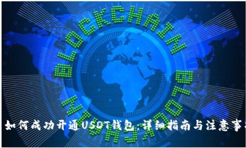 : 如何成功开通USDT钱包：详细指南与注意事项