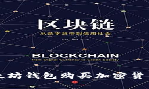 如何通过以太坊钱包购买加密货币的详细指南