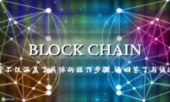 请注意：本文将为您详细介绍如何将tpWallet中的数