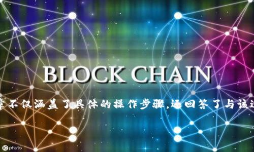 请注意：本文将为您详细介绍如何将tpWallet中的数字货币充币到币安。该文章不仅涵盖了具体的操作步骤，还回答了与该过程相关的常见问题，帮助用户更好地理解和利用tpWallet与币安的交易流程。

如何将tpWallet充币到币安：一步步操作指南及常见问题解答