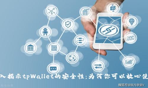 : 深入揭示tpWallet的安全性：为何你可以放心使用它