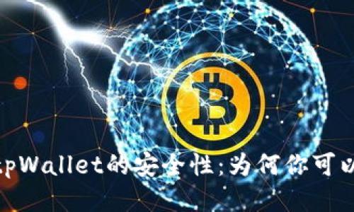 : 深入揭示tpWallet的安全性：为何你可以放心使用它