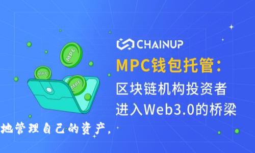 biao ti以太币虚拟钱包：全面解析与使用指南/biao ti
以太币钱包, 虚拟钱包, 加密货币安全/guanjianci

以太币（Ethereum，ETH）是目前最受欢迎的加密货币之一，除了它的金融交易特性，Ethereum平台更是支持智能合约及去中心化应用（DApps）的开发。随着以太币的普及，越来越多的用户开始关注如何安全存储和管理自己的以太币资产。而这也引出了“以太币虚拟钱包”的概念。本文将全面解析以太币虚拟钱包的功能、类型、优缺点以及如何选择和使用，以帮助用户更好地管理自己的以太币。

何为以太币虚拟钱包？
以太币虚拟钱包是一个用于存储和管理以太币及相关数字资产的工具。虚拟钱包本质上是一个软件程序，它生成公私密钥并与以太坊区块链进行交互。用户可以将以太币发送到钱包中，进行交易、转账和接收以太币等操作。

虚拟钱包可以分为两种主要类型：热钱包和冷钱包。热钱包是指在线钱包，这类钱包通常与互联网连接，可以方便地进行实时交易；而冷钱包指的是离线钱包，不与互联网连接，能够提供更高的安全性。

以太币虚拟钱包的功能和用途
以太币虚拟钱包具有多种功能，以下是一些主要用途：
ul
    li存储资产：用户可以通过虚拟钱包存储以太币，确保其资产的安全性。/li
    li交易转账：用户可以轻松地进行以太币的发送和接收，支持简单的交易流程。/li
    li查看余额：通过钱包接口，用户可以随时查看自己的资产余额及交易历史。/li
    li参与DEX（去中心化交易所）：以太币钱包可以与去中心化交易所进行交互，支持用户进行交易。/li
    li智能合约操作：高阶用户可以通过钱包与智能合约进行交互，支持多种DeFi（去中心化金融）操作。/li
/ul

以太币虚拟钱包的类型
在选择以太币虚拟钱包时，用户需要了解不同类型的钱包及其特点：
ul
    li热钱包：如Coinbase、MetaMask等，这些钱包通过互联网连接，可以随时使用，但安全性相对较低，主要适合频繁交易的用户。/li
    li冷钱包：如Ledger和Trezor等硬件钱包，采用离线存储，安全性高，适合需要长期保存资产的用户。/li
    li纸钱包：通过纸张记录私钥和公钥，最传统且安全的方式，但存储和使用不便。/li
    li桌面钱包：如Exodus和Atomic Wallet，这类钱包需要下载到本地设备中，提供较好的安全性和隐私保护。/li
    li移动钱包：如Trust Wallet和MyEtherWallet，便于随时随地使用，但同样存在受到攻击的风险。/li
/ul

如何选择合适的以太币虚拟钱包
选择合适的以太币虚拟钱包需考虑多个因素：
ul
    li安全性：安全性是选择钱包的首要考虑因素，应优先选择有良好安全记录和加密技术的钱包。/li
    li使用便捷性：用户友好的界面可以简化使用流程，适合新手使用。/li
    li支持的资产：检查钱包是否支持以太币及其他ERC20代币，方便资产的管理。/li
    li隐私保护：一些钱包注重用户隐私，不会存储用户信息，选择这类钱包可以提高隐私性。/li
    li社区支持和更新：选择那些有活跃社区和持续更新的钱包，确保能够及时得到支持和修复。/li
/ul

以太币虚拟钱包的优缺点
以太币虚拟钱包有其独特的优缺点，了解这些可以帮助用户做出明智选择：
ul
    li优点：/li
    ul
        li用户友好：大多数钱包具有简单直观的界面，用户可以快速上手使用。/li
        li实时性：在线钱包支持快速的转账和交易，便于快速反应市场变化。/li
        li多功能性：一些钱包集成多种功能，支持用户参与DeFi项目和进行资产管理。/li
    /ul
    li缺点：/li
    ul
        li安全风险：在线钱包相对容易受到黑客攻击，可能导致资金损失。/li
        li隐私风险：有些钱包可能收集用户信息，影响隐私保护。/li
        li技术门槛：对于新手用户，某些高级功能和操作可能较为复杂。/li
    /ul
/ul

使用以太币虚拟钱包的注意事项
在使用以太币虚拟钱包时，用户需要注意以下几点：
ul
    li备份私钥：用户需要妥善备份自己的私钥或助记词，以防丢失。丢失私钥将导致无法找回资产。/li
    li实时更新：确保钱包软件及时更新，修复已知漏洞和安全问题。/li
    li使用公式网址：务必访问官方网站，避免通过不明链接下载钱包，防止诈骗。/li
    li启用双重认证：使用双重认证可以提高账户的安全性，增加黑客入侵的难度。/li
/ul

问题与解答

1. 如何安全地存储以太币？
安全存储以太币是每位用户都需重视的问题，以下是几种有效的存储方案：
ul
    li使用冷钱包：硬件钱包如Ledger和Trezor是最安全的选择，因为它们不会直接连接互联网，大幅降低黑客攻击的风险。/li
    li纸钱包生成：用户可以使用在线服务生成纸钱包，记录公私钥后务必妥善存储，不要泄露给他人。/li
    li定期备份：定期备份钱包数据，确保即使设备丢失或损坏，仍能找回资产。/li
    li多重签名钱包：可以考虑使用多重签名技术，需要多个密钥才能完成交易，提高安全性。/li
    li分散存储：将资产分散存储在多个钱包中，有助于降低风险。/li
/ul

2. 热钱包与冷钱包的区别在哪里？
热钱包和冷钱包各有优缺点，适合不同类型的用户需求：
ul
    li热钱包：在线钱包，方便快捷，适合频繁交易的用户，但相对不够安全，容易遭受网络攻击。/li
    li冷钱包：离线存储，更加安全，适合长期持有的用户，但在转账时可能不够便利，需要将资产转移到热钱包。/li
    li适用场景：用户在频繁交易时可考虑使用热钱包，而想长期持有或不常用时则更适合冷钱包。/li
/ul

3. 如何确保以太币交易的安全性？
在进行以太币交易时，以下是确保安全的几点建议：
ul
    li多重验证：在进行交易前，启用双重验证功能，增加一个身份验证步骤。/li
    li仔细检查地址：发送以太币时，确保准确复制并验证接收地址，防止因输入错误而导致的资金损失。/li
    li小额测试交易：尤其对新钱包或新地址，可以先进行小额交易，以评估安全性。/li
    li避免公共Wi-Fi：尽量避免使用公共网络进行交易，保护个人信息和资金安全。/li
/ul

4. 如何恢复以太币钱包的访问权？
如果用户丢失了对以太币钱包的访问，有几个方法可以恢复：
ul
    li使用助记词：大多数钱包在创建时提供助记词，用户可以通过这些助记词恢复钱包账户。/li
    li备份文件恢复：如果用户有备份钱包文件，可以通过此文件恢复钱包访问权限。/li
    li寻求技术支持：如果以上方法都无法解决，用户可以咨询钱包的客服或官方支持请求帮助。/li
/ul

5. 什么是以太坊矿池，如何参与？
以太坊矿池是指由多个矿工组成的网络，共同合作进行以太坊区块的挖矿，从而提高挖矿的效率和成功率。参与以太坊矿池的步骤如下：
ul
    li选择矿池：用户需要选择一个信誉良好的以太坊矿池，一般可以根据矿池的透明度、手续费及奖励机制进行筛选。/li
    li下载挖矿软件：根据所选的矿池要求，下载和安装相应的挖矿软件，配置相关参数。/li
    li创建钱包地址：用户需要有一个以太币钱包地址，用于接收挖矿收益。/li
    li加入矿池：通过矿池提供的指南，创建账户并将钱包地址绑定后，便可以开始参与挖矿。矿池会根据算力进行收益分配。/li
/ul

综上所述，以太币虚拟钱包在数字货币的生态中扮演重要角色，正确选择和使用钱包至关重要。希望本文能够为大家提供有效的信息，帮助他们在以太坊生态中更安全、更便捷地管理自己的资产。