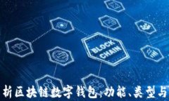 全面解析区块链数字钱包：功能、类型与安全性