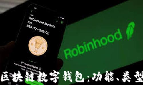 
全面解析区块链数字钱包：功能、类型与安全性