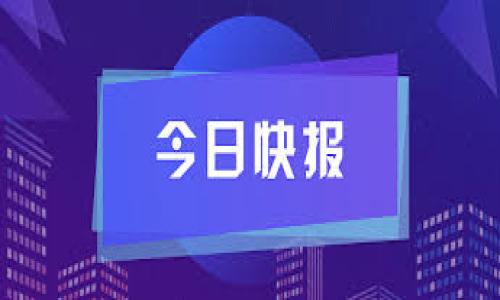 货币怎么提USDT到tpWallet

在数字货币的世界中，USDT（泰达币）是一种广泛使用的稳定币，它的价值与美元挂钩。许多加密货币交易所和钱包都支持提取USDT。在本文中，我们将详细介绍如何将USDT提取到tpWallet，确保你了解每个步骤以及注意事项。

第一步：确认你的tpWallet账户
在提取USDT之前，你需要首先确保你有一个有效的tpWallet账户。如果还没有账户，你需要下载tpWallet应用程序，并按照指示完成注册流程。注册过程中，务必要设置安全的密码，并启用双重身份验证，以增强账户安全性。

登录tpWallet后，你可以找到你的USDT地址。每个钱包都有唯一的地址，确保你复制了正确的地址，因为任何错误都可能导致资金丢失。

第二步：登录你所在的交易所
接下来，你需要登录到你购买USDT的加密货币交易所。常见的交易所包括币安、火币、OKEx等。确保你的账户中有足够的USDT余额，可以进行提取操作。

在交易所首页，找到“资产”或“钱包”选项，进入你的数字资产管理界面。在这里，你可以看到不同类型的加密货币，包括USDT。

第三步：进入提取或快捷提币页面
在你的数字资产管理页面，找到“提取”选项。这通常标识为“提款”或“提现”。单击该选项后，系统会要求你输入提取资产的类型。请选择USDT，并填入之前复制的tpWallet地址。

第四步：填写提取信息
在提取界面，你需要根据要求填写以下信息：

ul
    listrong提取地址：/strong输入你从tpWallet复制的USDT地址。请务必检查地址的准确性，确保没有输入错误。/li
    listrong提取金额：/strong输入你想要提取的USDT数量。/li
    listrong验证码：/strong根据交易所的要求，进行身份验证，以确保您的请求是合法的。/li
/ul

第五步：确认提取请求
在填写完所有信息后，确认提取请求。交易所通常会给你一个提取确认的提示，确保你已经检查过所有的信息。确认无误后，点击“确认提款”或“提取”按钮。然后，系统可能会发送一封电子邮件或短信，以确认您的提取请求。

第六步：等待USDT到账
完成提取请求后，往往需要一段时间来处理。通常，交易所会在区块链确认后将USDT发送到你的tpWallet。这个过程可能会因网络拥堵、交易所处理时间等因素有所不同。务必耐心等待，并定期检查你的tpWallet，以确认USDT是否到账。

第七步：检查tpWallet余额
一旦交易确认并且USDT到账，打开你的tpWallet，检查余额是否正确。如果你在tpWallet中能看到提取的USDT，就说明成功了。

相关问题的深入探讨
在提取USDT到tpWallet的过程中，可能会出现一些常见问题。以下将从5个常见问题入手，逐一展开详细解答。

1. 如果提币过程中出现错误，我该怎么办？
在提币过程中，可能会遇到多种错误，例如地址错误、网络问题或额度超限等。如果出现这些情况，首先要冷静应对。如果你发现提币地址错误，并且交易尚未被确认，可以尝试联系交易所客服，询问是否可以撤回该交易。大多数交易所对于未确认的交易会有相应的处理政策，尽量提供所需信息，增加成功撤回的概率。

如果是网络问题，大部分交易所会自动重新处理交易。在处理过程中，也请查看交易所的官方公告，了解当前网络状态。如果提币金额超过限额，可以考虑将金额控制在交易所的限额之内，或者拆分成多个小额进行提取。

2. 提取USDT到tpWallet需要支付手续费吗？
提取USDT到tpWallet时，大多数交易所都会收取一定的交易手续费。手续费的多少通常取决于你选择的网络（如ERC20、TRC20等）以及交易所自身的费用政策。较为常见的是，在以太坊网络上提取USDT的手续费相对来说比基于TRC20网络的费用要高。

在提取页面，交易所通常会清晰显示手续费信息，确保在确认提取前查看相关费用，以避免不必要的经济损失。如果你的提取金额与手续费总和较小，建议考虑手续费与所提取金额的比例，做出合理的选择。

3. 如何保证提币的安全性？
在进行任何加密货币的提取操作时，安全性是最重要的一环。确保以下几点：

ul
    listrong使用正当途径：/strong只在官方交易所进行提币，避免使用不明或不信任的平台。/li
    listrong检查地址：/strong在进行提币时，确保复制并粘贴了正确的tpWallet地址。可通过二维码扫描方式确认。/li
    listrong启用两步验证：/strong在交易所和tpWallet上都启用双重身份验证，以增加额外安全层。/li
    listrong监测账户活动：/strong定期查看账户的活动记录，确认没有未授权的交易。/li
/ul

4. 如何找回丢失的USDT？
如果您错误地将USDT发送到错误的地址，可能无法直接找回。在这种情况下，首先尝试联系接收方钱包的支持团队，询问是否能够恢复资金。如果是由于交易所内部的错误引起的，则需要联系交易所的客服进行说明。

另外，保存好所有的交易确认和转账记录，在与客服沟通时提供必要的信息，这将有助于加快处理速度。然而，需谨记，在区块链上进行的转账一旦确认，几乎无法撤回，因此，在每一次操作时都应倍加小心。

5. USDT转账的时间长吗？
USDT转账的时间长短受到多个因素的影响，包括你所使用的网络、当前的区块链拥堵情况等。通常情况下，基于TRC20网络的USDT转账速度相对较快，确认时间一般在几分钟之内；而使用ERC20网络的USDT转账，由于以太坊网络的拥堵情况，可能需要更长的确认时间，有时甚至可能延长至数小时。

在提币后，您可以通过区块链浏览器查看转账状态。只需输入交易哈希（TXID），就可以监测到该交易的确认状态。了解这些信息能让你更好地处理预期到账时间。

结论
提取USDT到tpWallet的流程相对简单，但在操作过程中务必保持谨慎。确保各个环节无误，以避免不必要的损失。遵循上述步骤，并充分理解每一个细节，能够确保您顺利完成提取操作，享受数字货币带来的便利。

关键词
USDT, tpWallet, 提币/guanjianci  
如何顺利提取USDT到tpWallet：详细步骤与注意事项