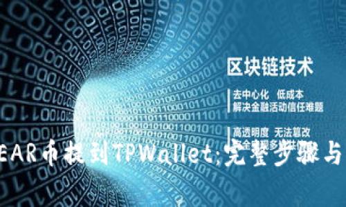 如何将NEAR币提到TPWallet：完整步骤与注意事项