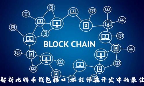   
全面解析比特币钱包接口：工程师在开发中的最佳实践