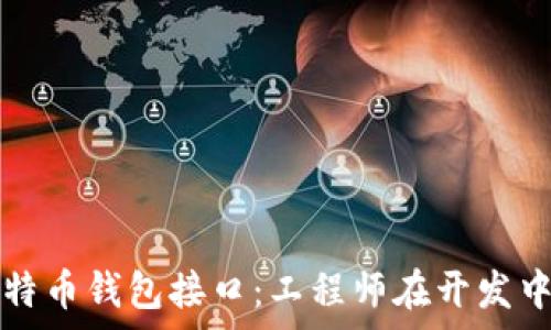   
全面解析比特币钱包接口：工程师在开发中的最佳实践