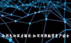 冷钱包的深度解析：如何保障数字资产安全