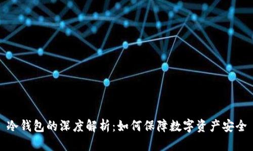 冷钱包的深度解析：如何保障数字资产安全