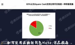 如何使用区块链钱包Mate：详尽指南