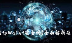 官方下载tpWallet安全吗？全面解析及用户指南
