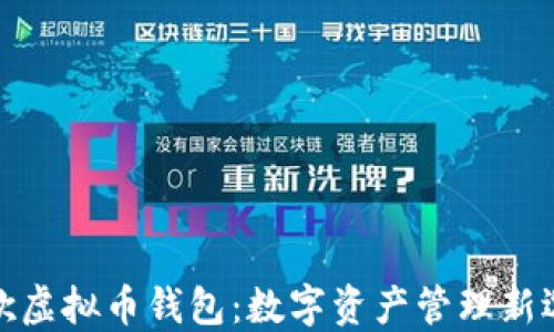 
谷歌虚拟币钱包：数字资产管理新选择
