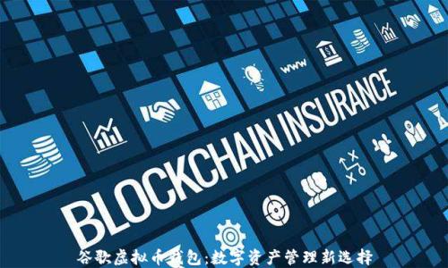 
谷歌虚拟币钱包：数字资产管理新选择