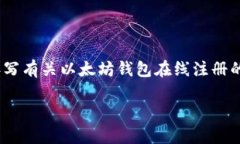 注意：根据您的要求，我将为您提供一个友好的