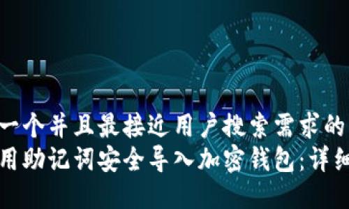 思考一个并且最接近用户搜索需求的  
如何用助记词安全导入加密钱包：详细指南