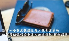 思考一个并且最接近用户搜索需求的  如何用助记