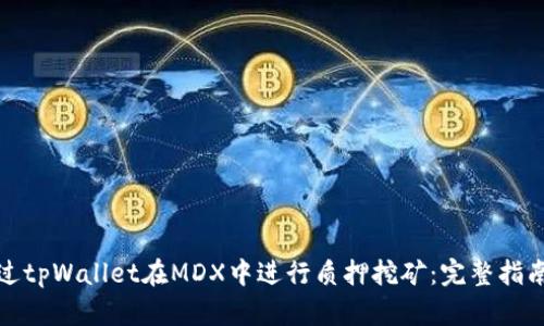 如何通过tpWallet在MDX中进行质押挖矿：完整指南与技巧