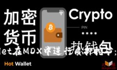 如何通过tpWallet在MDX中进行质押挖矿：完整指南与