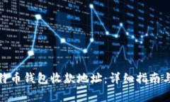 : 如何获取比特币钱包收款地址：详细指南与常见