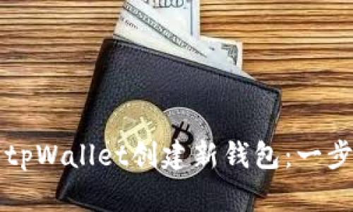 如何使用tpWallet创建新钱包：一步一步指南