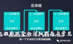 USDT钱包提取现金的详细指南与常见问题解答