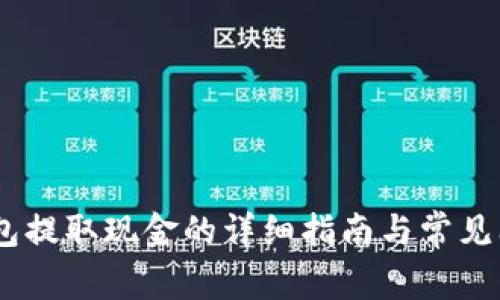 USDT钱包提取现金的详细指南与常见问题解答