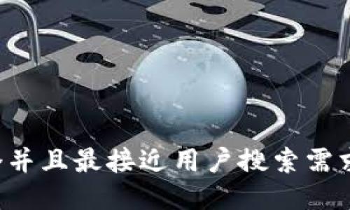 思考一个并且最接近用户搜索需求的，放进