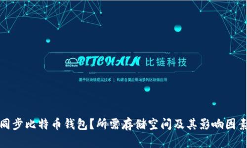 如何同步比特币钱包？所需存储空间及其影响因素详解