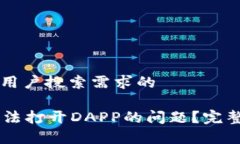 思考一个并且最接近用户搜索需求的如何解决t