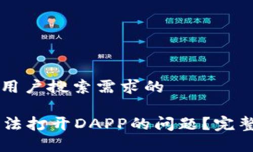 思考一个并且最接近用户搜索需求的

如何解决tpWallet无法打开DAPP的问题？完整指南与常见故障排查
