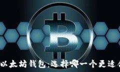   波卡钱包和以太坊钱包：选择哪一个更适合你的