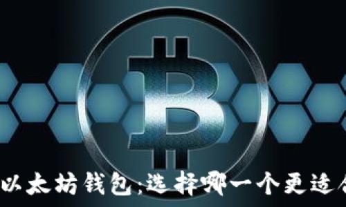   
波卡钱包和以太坊钱包：选择哪一个更适合你的需求？