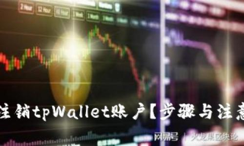 如何安全注销tpWallet账户？步骤与注意事项详解