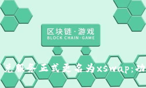 tpWallet币币兑服务正式更名为xswap：功能与优势详解