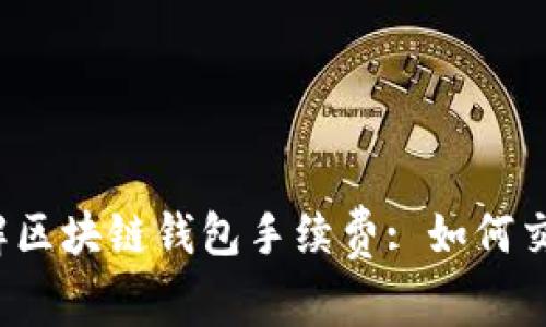 深入了解区块链钱包手续费: 如何交易成本?