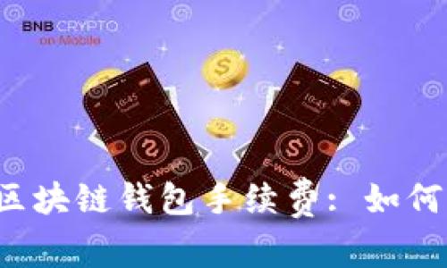 深入了解区块链钱包手续费: 如何交易成本?