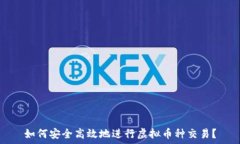   如何安全高效地进行虚拟币种交易？