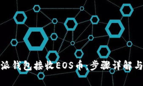 如何使用比特派钱包接收EOS币：步骤详解与常见问题解答