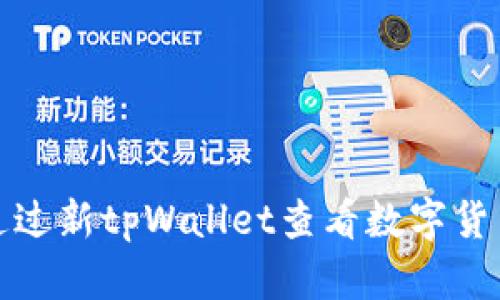 如何通过新tpWallet查看数字货币行情