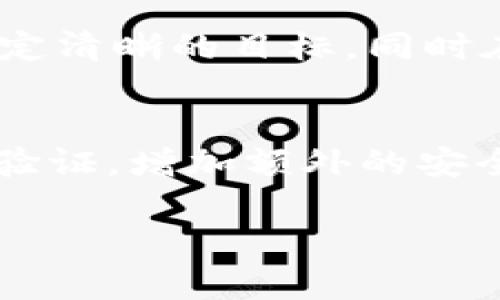   TP数字钱包打新流程与攻略 / 

 guanjianci 数字钱包, TP钱包, 打新攻略 /guanjianci 

在数字货币日益普及的今天，TP数字钱包凭借其自身的优势逐渐受到用户的青睐。TP数字钱包不仅支持多种数字资产的存储和交易，还为用户提供了打新服务，让用户能够参与到新项目的投资中。在这篇文章中，我们将详细探讨TP数字钱包的打新流程与相关策略，并解答五个常见问题，以帮助用户更好地理解如何利用TP数字钱包进行打新。

什么是TP数字钱包？
TP数字钱包是一款集中管理各种数字资产的工具，用户通过它可以安全地存储、转账和交易各种加密货币。TP钱包不仅支持主流的比特币、以太坊等数字货币，还对大量的山寨币提供支持。此外，TP钱包 обладает удобным интерфейсом，方便用户进行操作。它的安全性也是一大亮点，通过私钥和助记词保护用户资产的安全。

除了基本的存储和交易功能外，TP数字钱包还提供了打新的功能。打新是指用户在新项目上市之前，通过参与项目的白名单抢先购买其代币。通常情况下，打新能够给投资者带来相对较高的收益，但也伴随着一定的风险。因此，在参与打新之前，了解相关流程和策略显得尤为重要。

如何通过TP数字钱包参与打新？
参与打新主要分为几个步骤，用户只需按照流程操作即可。具体流程如下：

h41. 下载并注册TP数字钱包/h4
首先，用户需要在其应用商店下载TP数字钱包，并完成注册。注册过程中需要设置一个安全密码，并保存好助记词，以确保账户的安全性。

h42. 了解打新项目/h4
在参与打新之前，用户需对即将上线的项目进行基本的了解，包括项目背景、团队实力、白皮书内容等。通常，TP数字钱包会在其官方网站或社交媒体上发布即将打新的项目信息，用户可以及时关注这些信息。

h43. 参与打新申请/h4
了解项目后，用户需要在TP数字钱包中找到打新功能，点击申请，填写相关信息，并按要求锁仓一定数量的代币作为参与资格。如果申请成功，用户将会获得该项目的代币分配。

h44. 等待发放/h4
打新成功后，用户只需耐心等待项目方发放代币。通常情况下，代币会在项目上线当天或之前发送至用户的TP钱包。

h45. 监控市场及后续操作/h4
代币发放后，用户可根据市场情况选择持有或出售。需要注意的是，市场的波动性可能带来无限的机遇和风险，用户需谨慎决策。

TP数字钱包打新的优势与风险
使用TP数字钱包参与打新，有其独特的优势以及潜在的风险，下面我们将一一分析。

h4优势/h4
1. **便捷性**：TP数字钱包的界面友好，新用户也能快速上手，轻松完成打新流程。
2. **安全性**：TP钱包通过多重加密和私钥保存用户资产，确保用户的资金安全。
3. **信息透明**：TP钱包提供详细的项目介绍及动态更新，帮助用户做出理性决策。
4. **社群支持**：TP数字钱包拥有大量用户和投资者社群，可以通过社群获取实时的市场反馈和建议。

h4风险/h4
1. **项目风险**：打新的项目并不一定会取得成功，项目方的实力、市场需求等都会影响项目的后续表现。
2. **市场波动**：数字货币市场波动较大，价格波动可能导致用户损失，尤其是在抢购后的短期内。
3. **技术风险**：如果TP数字钱包遇到技术故障，用户的资金可能会面临损失。
4. **政策风险**：各国对数字货币的监管政策不一，可能会影响用户的打新正常进行。

打新过程中的常见问题

h41. 打新资格的获取/h4
用户在TP数字钱包打新项目时需要了解什么因素决定了打新资格。通常，资格主要依据用户持有的代币数量、参与时间等。然而，具体的资格要求还会根据每个项目的不同而有所差异。在某些情况下，项目方可能会设置门槛，比如需要持有特定代币或达到一定的锁仓量。用户应通过TP钱包内通知、官方社群等渠道，获得最新的打新资格信息。在此过程中，依据优质项目及团队背景进行判断，避免参与风险项目的打新。

h42. 如何选择合适的打新项目？/h4
选择合适的打新项目至关重要，影响用户的潜在收益。首先，用户应关注项目的团队背景，包括团队成员的经验及过去项目的成功情况。其次，项目的技术要素，如是否具有独特的技术解决方案和价值。此外，通过了解项目的经济模型，可以分析其代币在未来市场中的流动性。最后，用户可通过实时社群反馈，观察市场反应，增进对项目的信心。综合这些信息，可选择适合的打新项目。

h43. 出售代币的最佳时机/h4
在获得代币后，如何选择出售时机是打新中最具挑战的话题之一。通常来说，代币在刚上线时可能会经历较大的价格波动，因此市场情绪会影响价格表现。在代币刚发放时，可以观察市场的反应，分析买盘卖盘情况，结合历史行情预测价格趋势。此外，常见策略包括对项目的长期前景持保持关注，逐步变现或者分批出售，以降低风险。同时，设置止损点是防止市场暴跌时的有效措施，确保用户利益。

h44. 如何管理风险？/h4
参与打新需要合理的风险管理策略。首先，建议用户控制每次投资的金额，避免因单一项目影响整体财富。其次，用户需保持对市场信息的敏感，关注政策、市场趋势、行业动态等。在决定投资之前应设定清晰的目标，同时在达到盈利目标后及时止盈。最后，建议参与的用户在不熟悉的情况下，尽量请求专业人士或借助第三方评估，减少盲目投资的风险。

h45. TP数字钱包的安全策略/h4
安全是使用数字钱包时极为重要的一部分，TP数字钱包采取了一系列安全措施来保护用户资产。用户应定期更新登录密码，避免使用简单密码，同时也要定期更改助记词等安全信息。此外，开启双重验证，增加额外的安全层面，也是保护账户的重要手段。在使用TP钱包的过程中，用户务必注意随时备份钱包文件或私钥，防止丢失造成严重损失。同时，将资金分散存放，避免将全部资产集中于一个钱包，提高安全性。

通过以上的详细介绍，我们希望能够帮助用户更好地理解TP数字钱包打新的各个方面，做好准备，降低风险，实现更大的投资回报。如果有更多问题，欢迎随时向我们咨询！