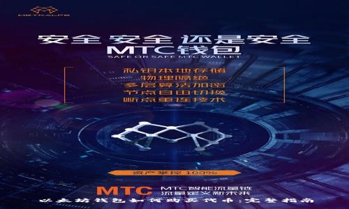 以太坊钱包如何购买代币：完整指南