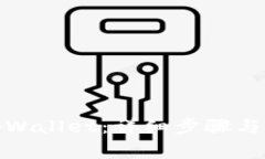 : 如何登录tpWallet：详细步骤与常见问题解答