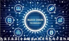 比特币钱包该不该买？全面解读比特币钱包的必