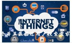 思考一个并且最接近用户搜索需求的，放进